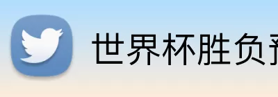 世界杯胜负预测 logo